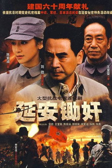 延安锄奸 poster