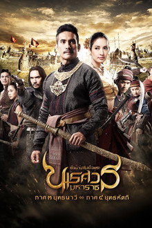 King Naresuan: Part 3 poster
