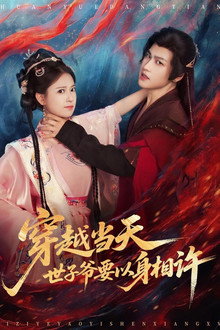 穿越当天，世子爷要以身相许 poster