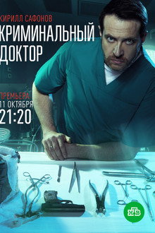 Криминальный доктор poster