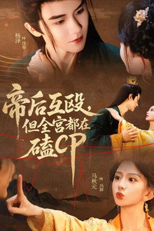 Di Hou Hu Ou, Dan Quan Gong Dou Zai Ke CP poster