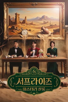 서프라이즈 미스터리 살롱 poster