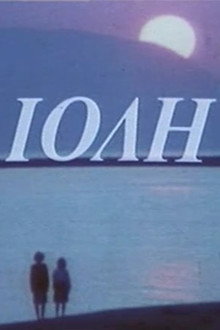 Ιόλη poster
