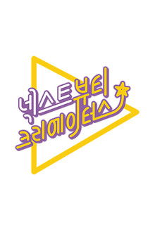 넥스트 뷰티 크리에이터스 poster