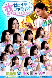 ゼロイチファミリアは褒められたい poster