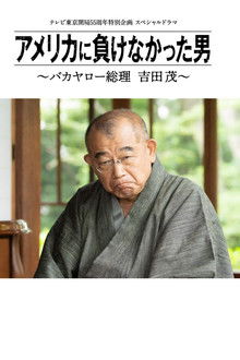 America ni Makenakatta Otoko - Bakayaro Souri Yoshida Shigeru poster