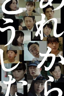 あれからどうした poster