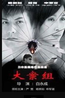 大案组 poster