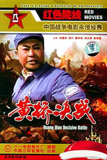 黄桥决战 poster