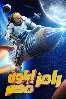 Ramez Elon Masr poster