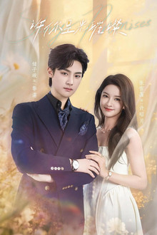 许你星光璀璨 poster