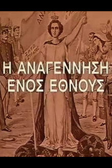 Η Αναγέννηση Ενός Έθνους poster