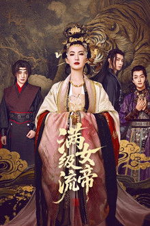 满级流女帝 poster