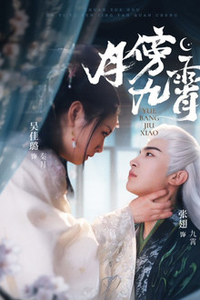 月傍九霄 poster