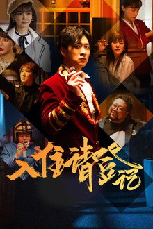 The Reception poster