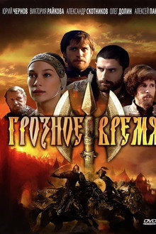 Грозное время poster