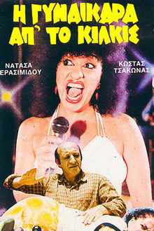 I gynaikara ap' to Kilkis poster