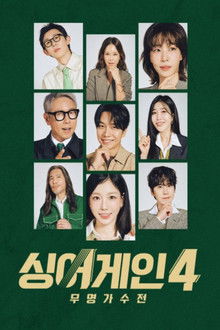 싱어게인4 poster