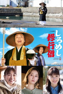 しろめし修行僧 poster