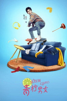 青柠男女 poster