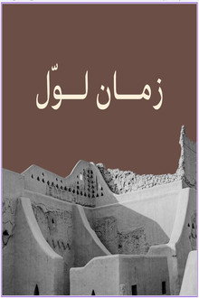 زمان لوّل poster