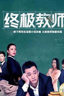 Ultimate Teacher poster