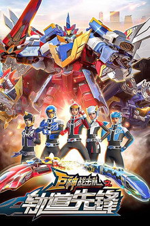 巨神战击队之轨道先锋 poster