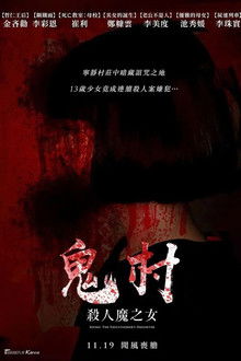 鬼村：杀人魔之女 poster