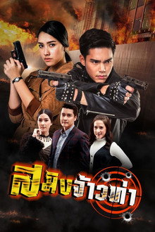 Saming Jao Tha poster