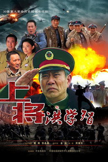 上将洪学智 poster
