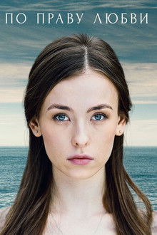 По праву любви poster