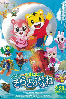 Shimajiro and the Flying Ship poster