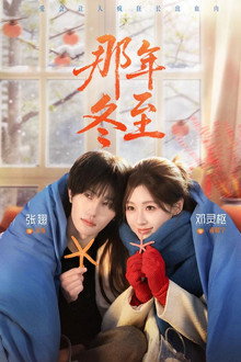 那年冬至 poster