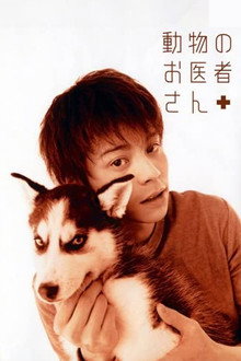 動物のお医者さん poster