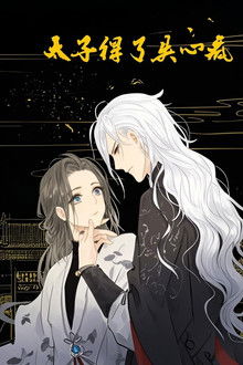 太子得了失心疯 动态漫 poster