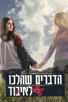 הדברים שהלכו לאיבוד poster