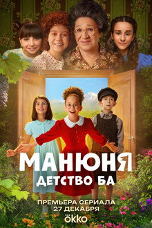 Manyunya: Childhood of the Ba poster