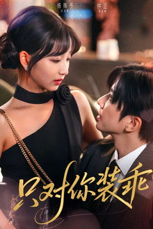 只对你装乖 poster