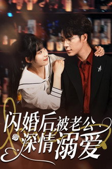 闪婚后，被老公深情溺爱 poster