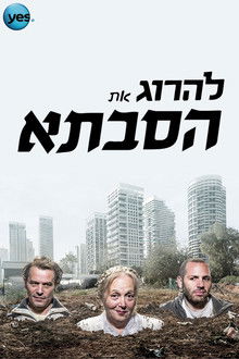 להרוג את הסבתא poster