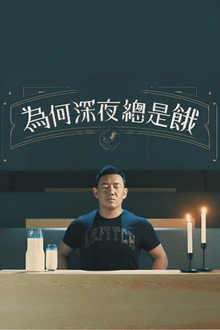 為何深夜總是餓 poster