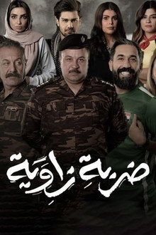 ضربة زاوية poster