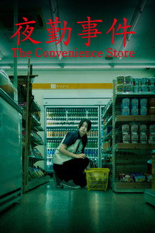 The Convenience Store poster