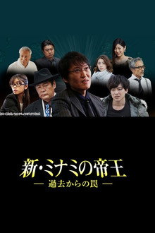 新・ミナミの帝王～過去からの罠～ poster