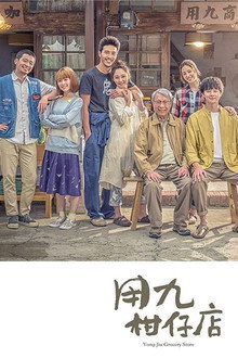 Yong-Jiu Grocery Store poster