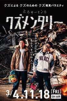 Torosamon no kuzumenntari poster