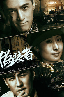 伪装者 poster