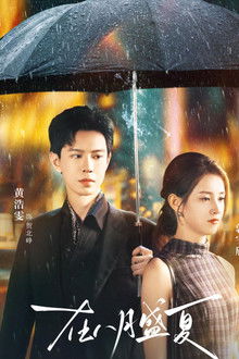 在八月盛夏 poster