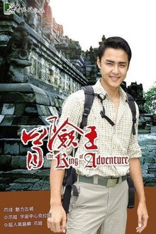 冒险王 poster
