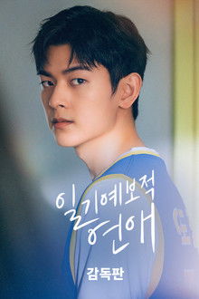 일기예보적 연애 감독판 poster